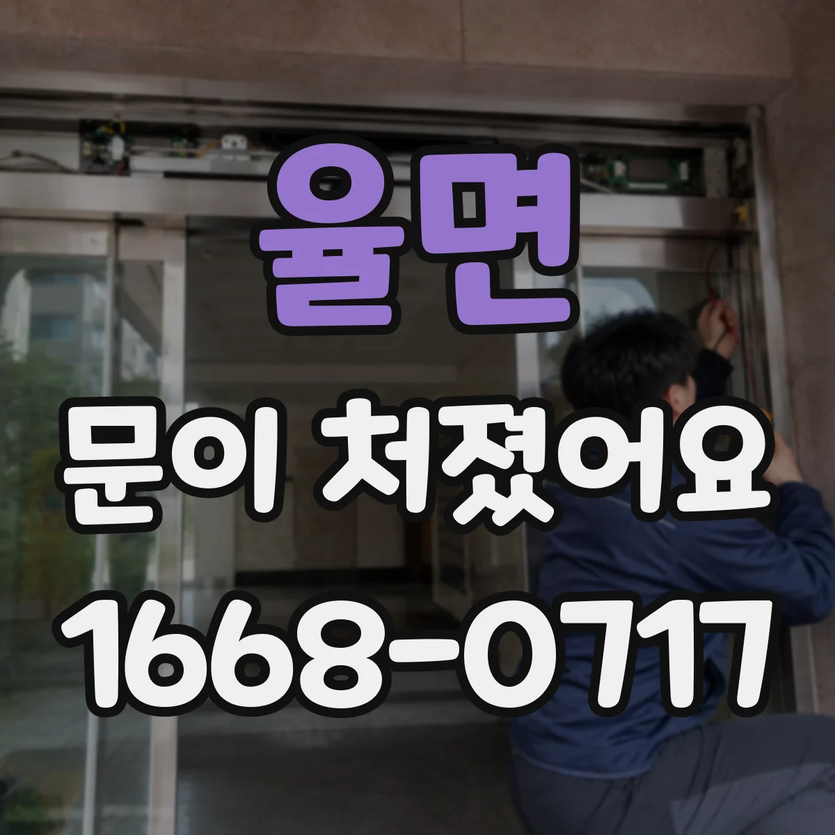 율면 문이 처졌어요