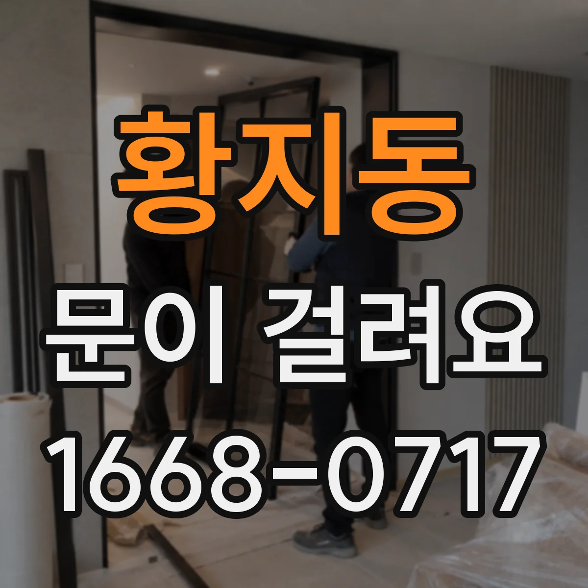 황지동 문이 걸려요