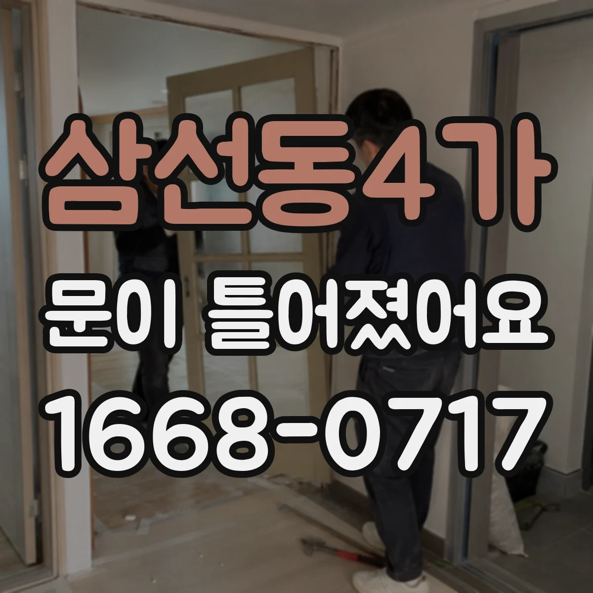 삼선동4가 문이 틀어졌어요