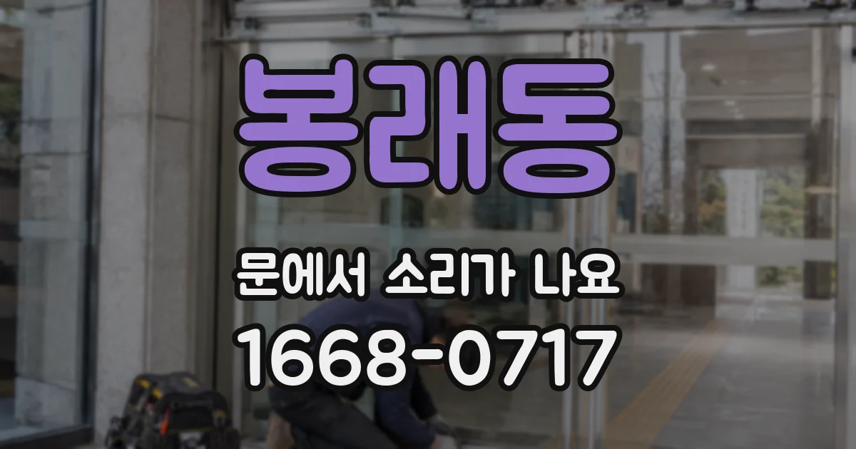 봉래동 문에서 소리가 나요