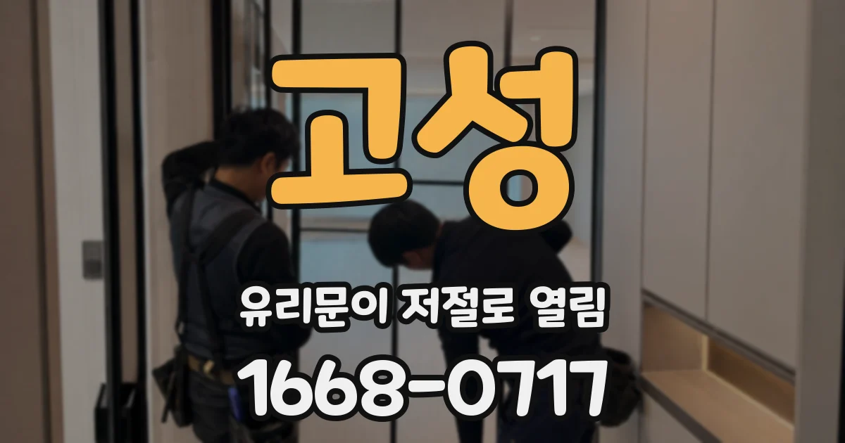 고성 유리문이 저절로 열림