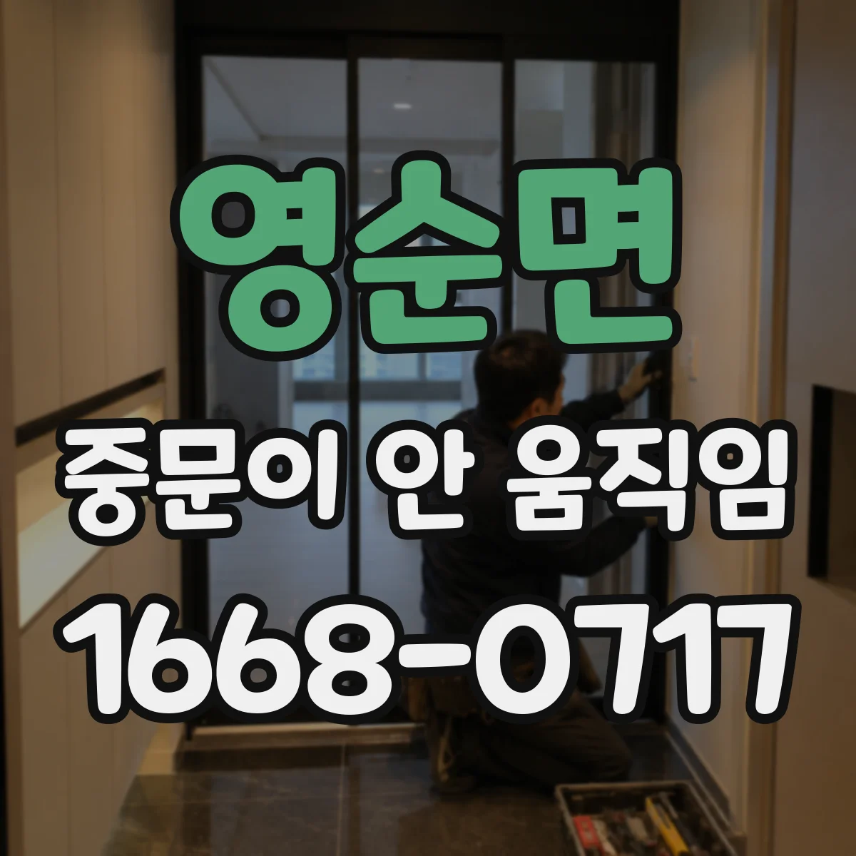 영순면 중문이 안 움직임