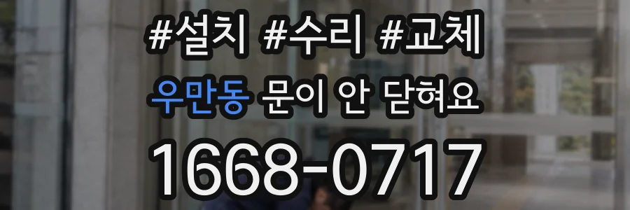 우만동 문이 안 닫혀요