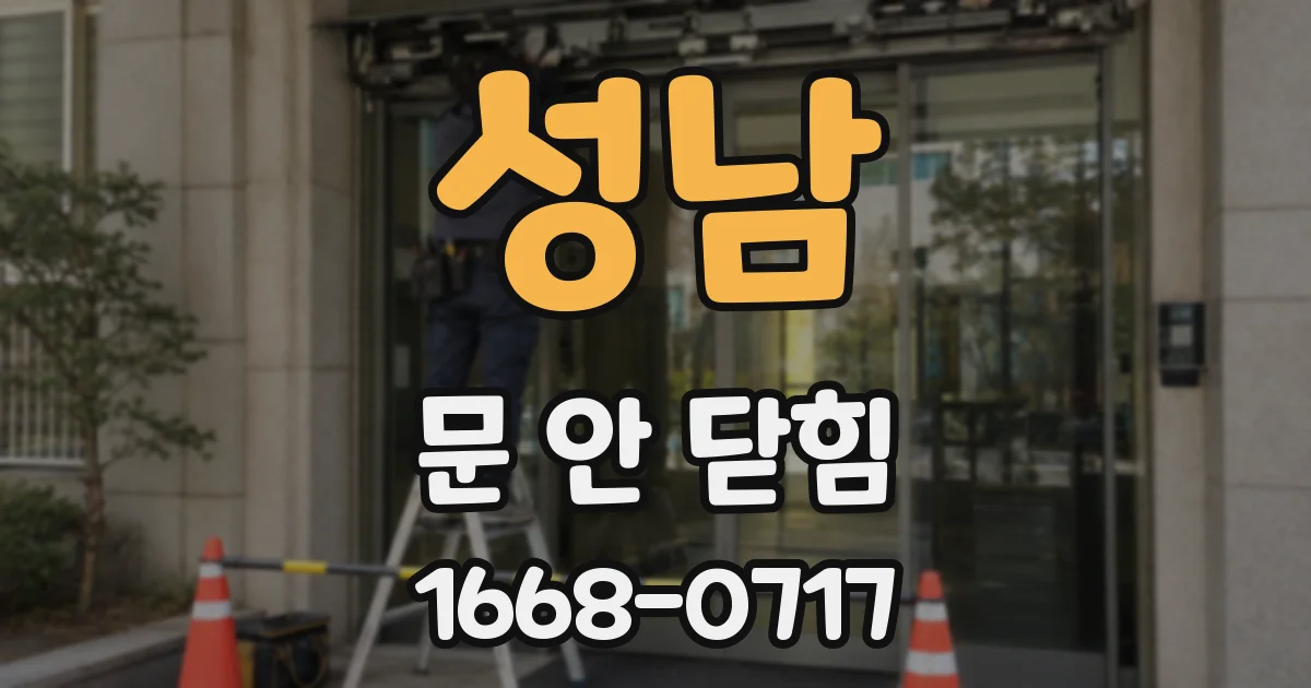 성남 문 안 닫힘