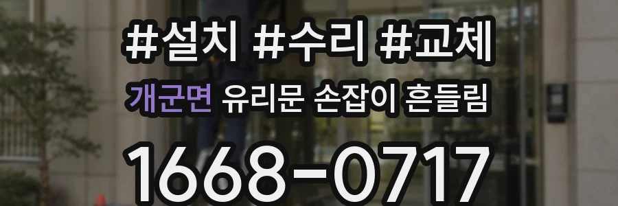 개군면 유리문 손잡이 흔들림