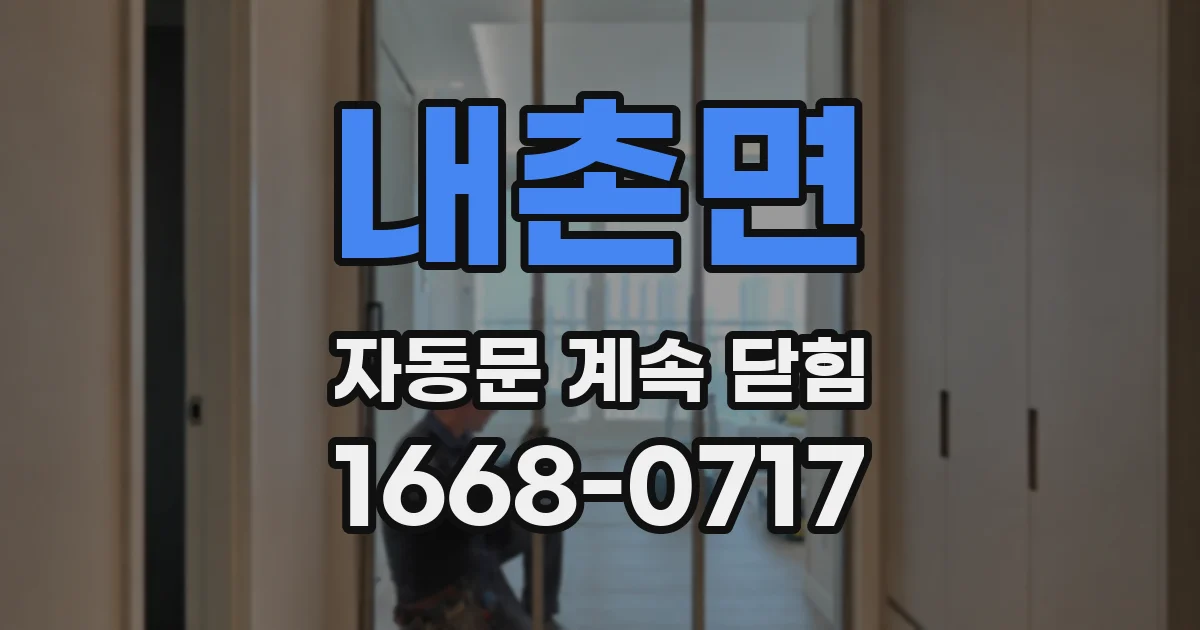 내촌면 자동문 계속 닫힘