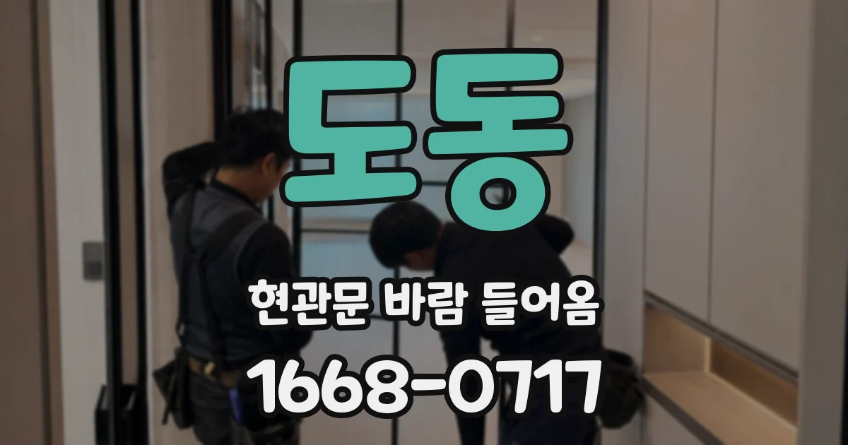 도동 현관문 바람 들어옴