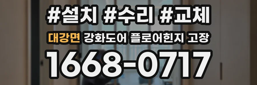 대강면 강화도어 플로어힌지 고장