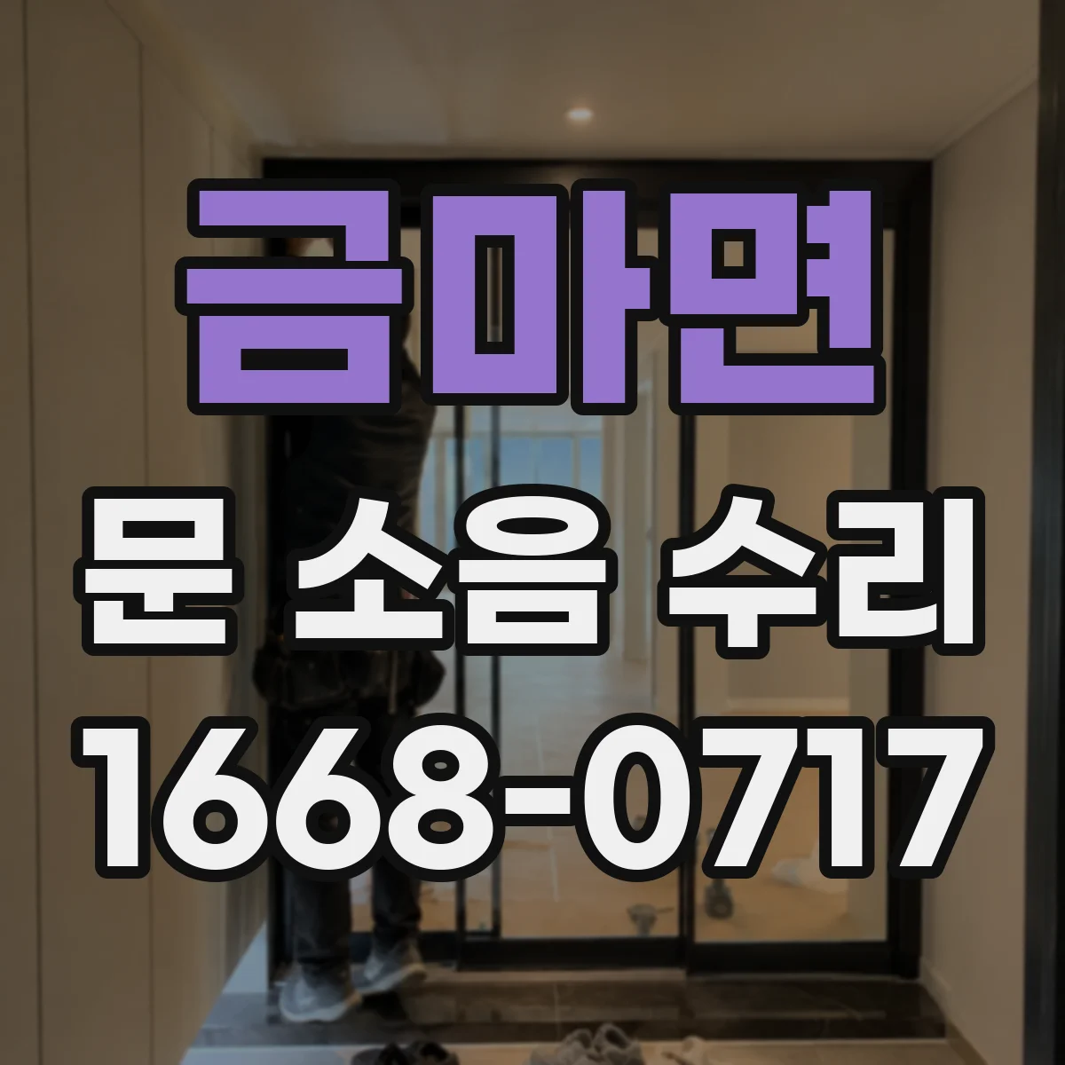 금마면 문 소음 수리