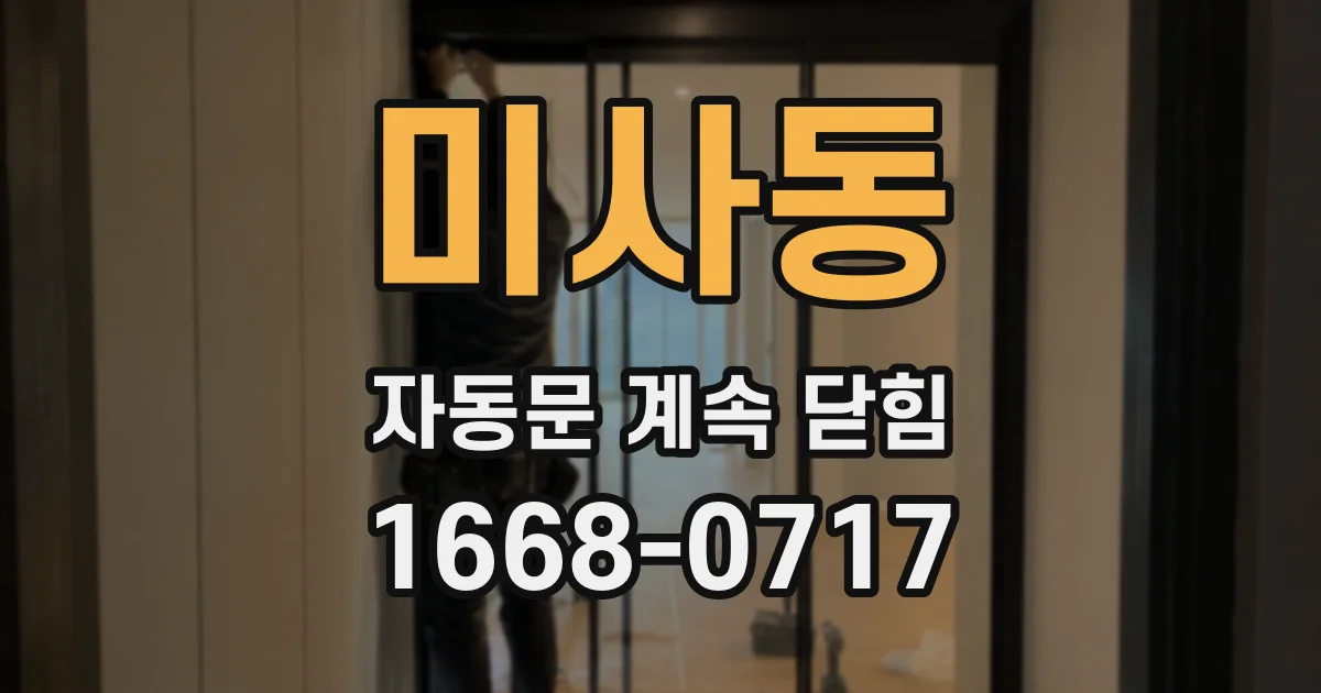 미사동 자동문 계속 닫힘