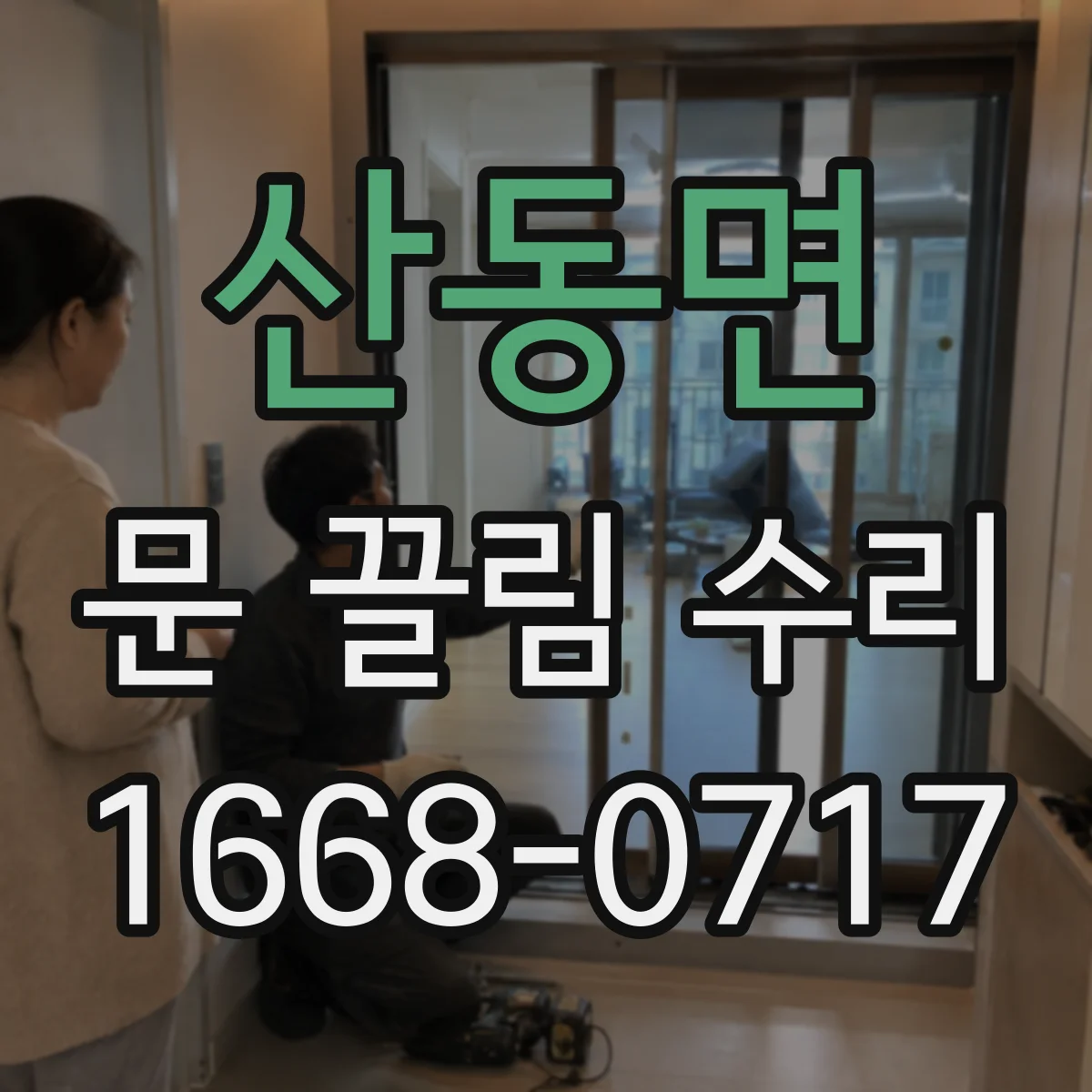 산동면 문 끌림 수리