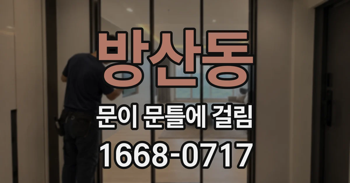 방산동 문이 문틀에 걸림
