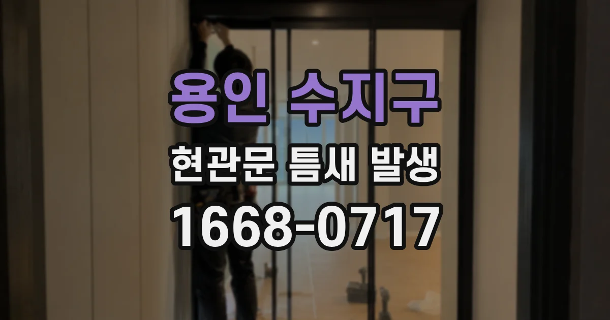 용인 수지구 현관문 틈새 발생