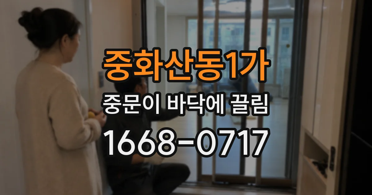 중화산동1가 중문이 바닥에 끌림