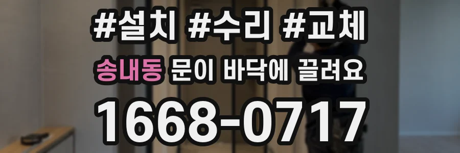 송내동 문이 바닥에 끌려요