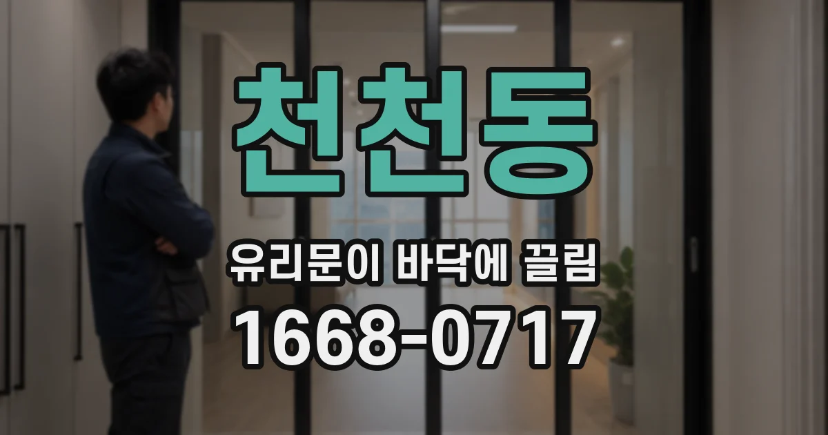 천천동 유리문이 바닥에 끌림