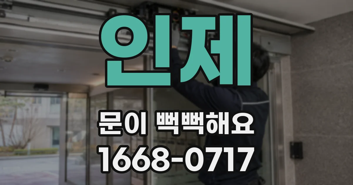 인제 문이 뻑뻑해요