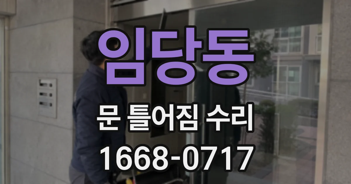 임당동 문 틀어짐 수리