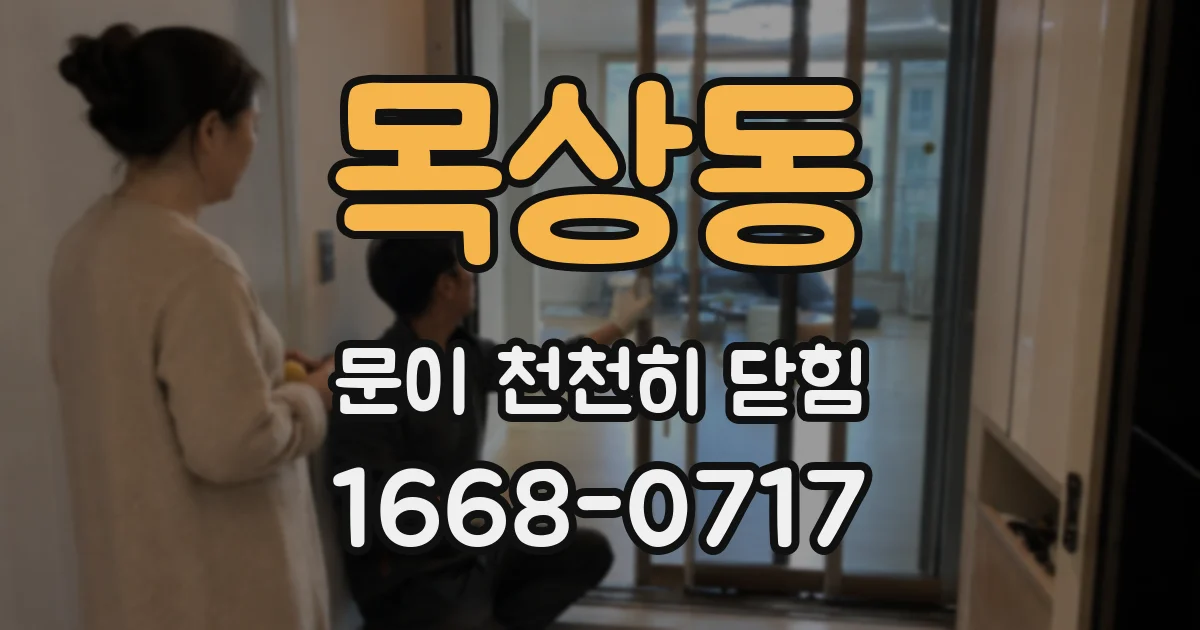 목상동 문이 천천히 닫힘