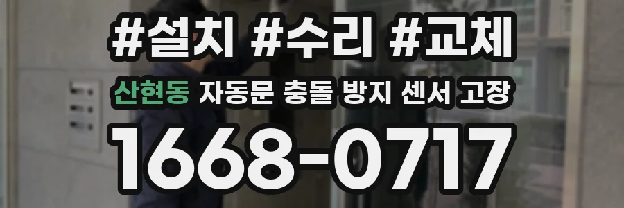 산현동 자동문 충돌 방지 센서 고장