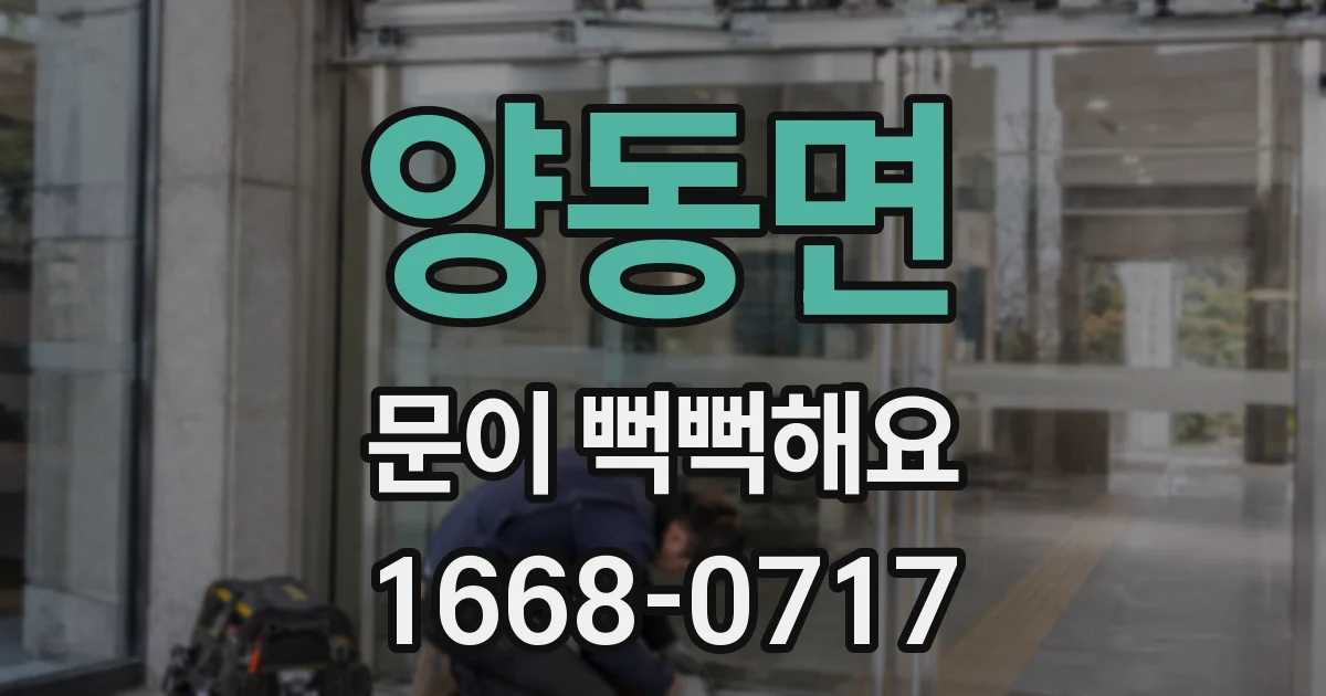 양동면 문이 뻑뻑해요