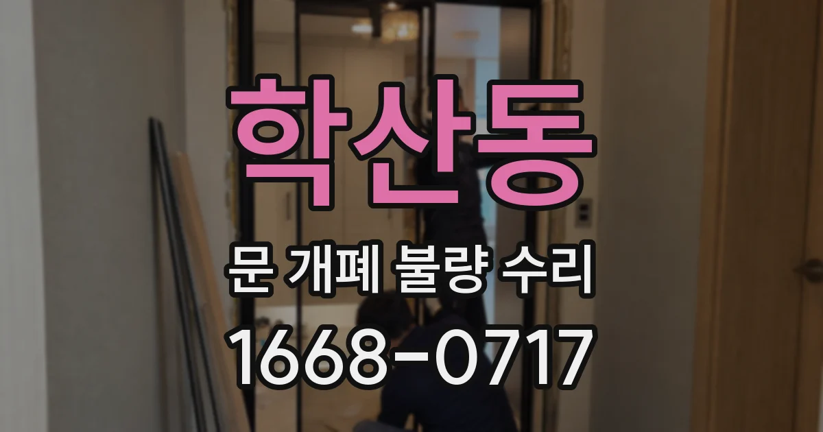 학산동 문 개폐 불량 수리