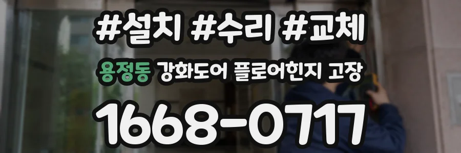 용정동 강화도어 플로어힌지 고장
