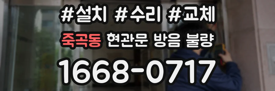 죽곡동 현관문 방음 불량