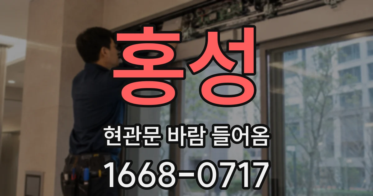 홍성 현관문 바람 들어옴