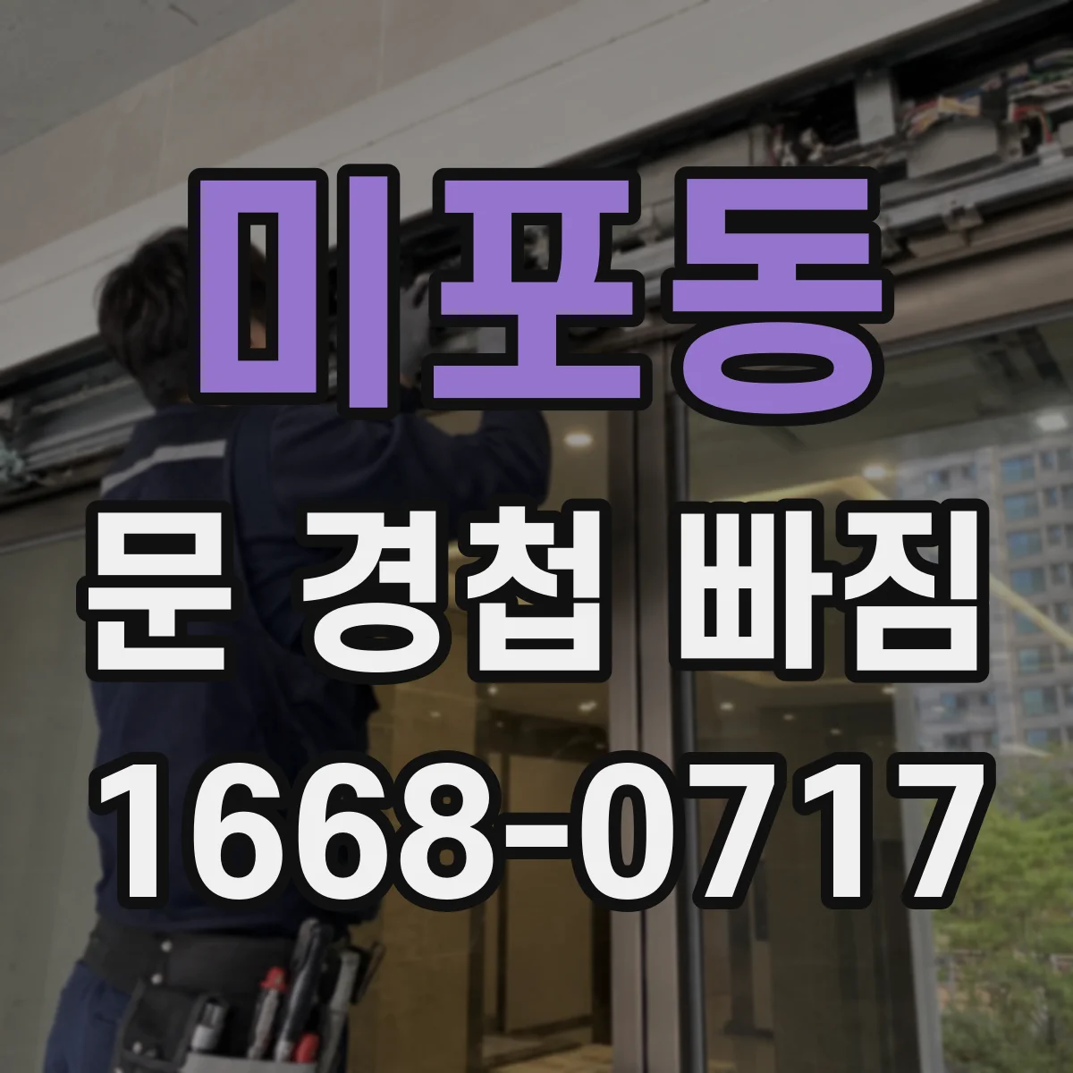 미포동 문 경첩 빠짐