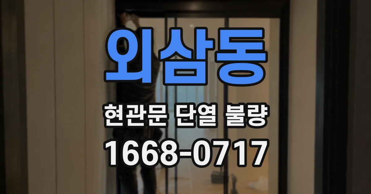 외삼동 현관문 단열 불량