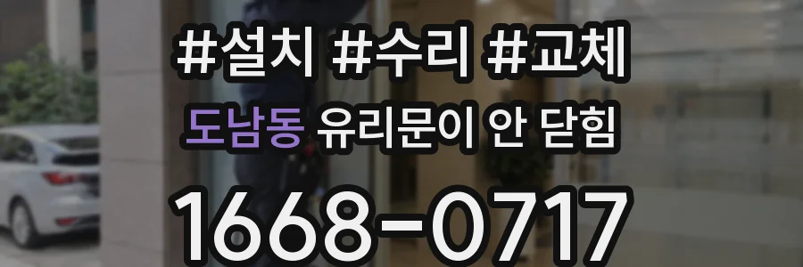 도남동 유리문이 안 닫힘