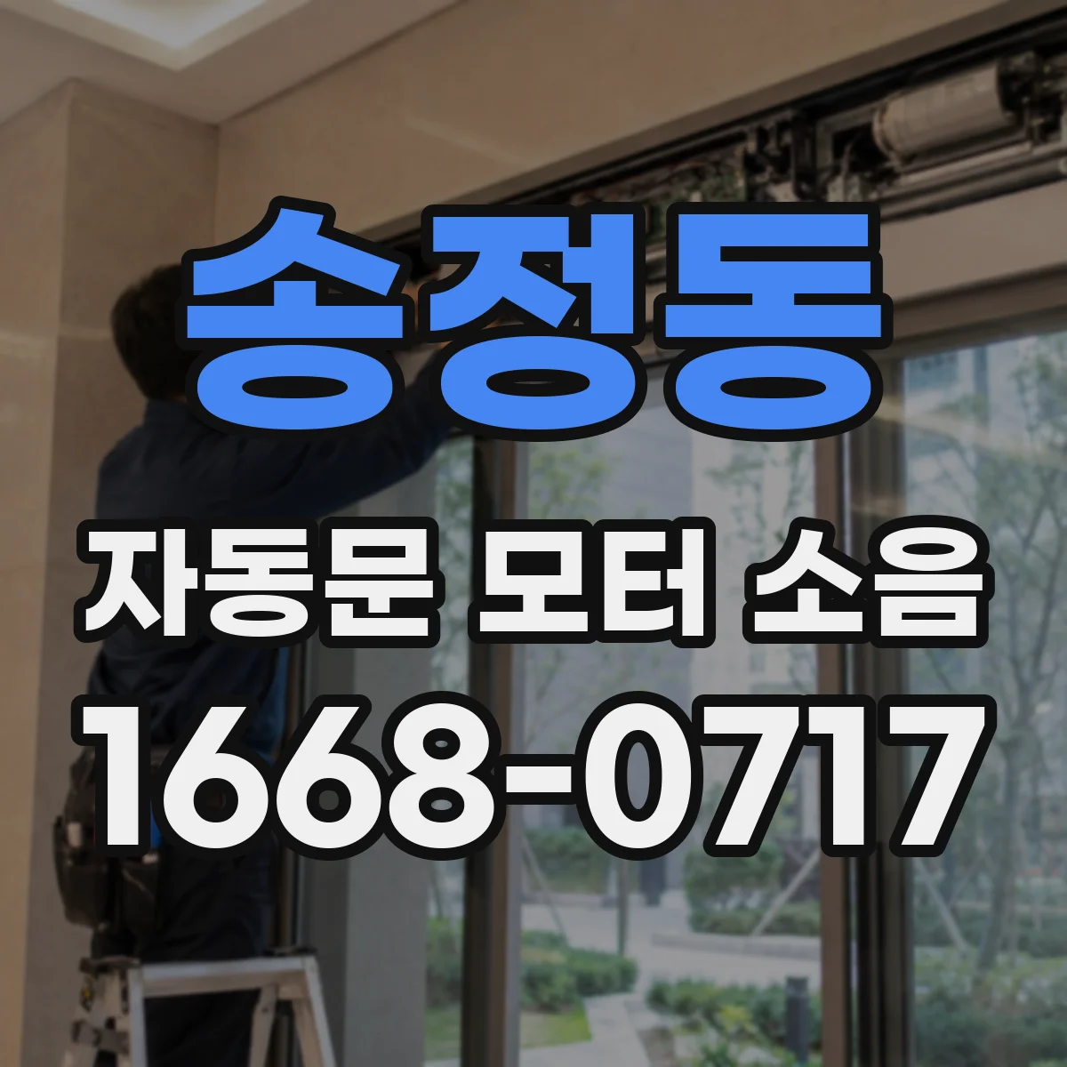 송정동 자동문 모터 소음