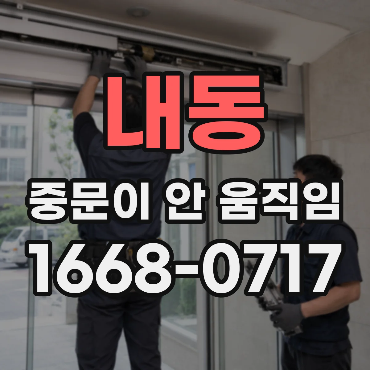 내동 중문이 안 움직임