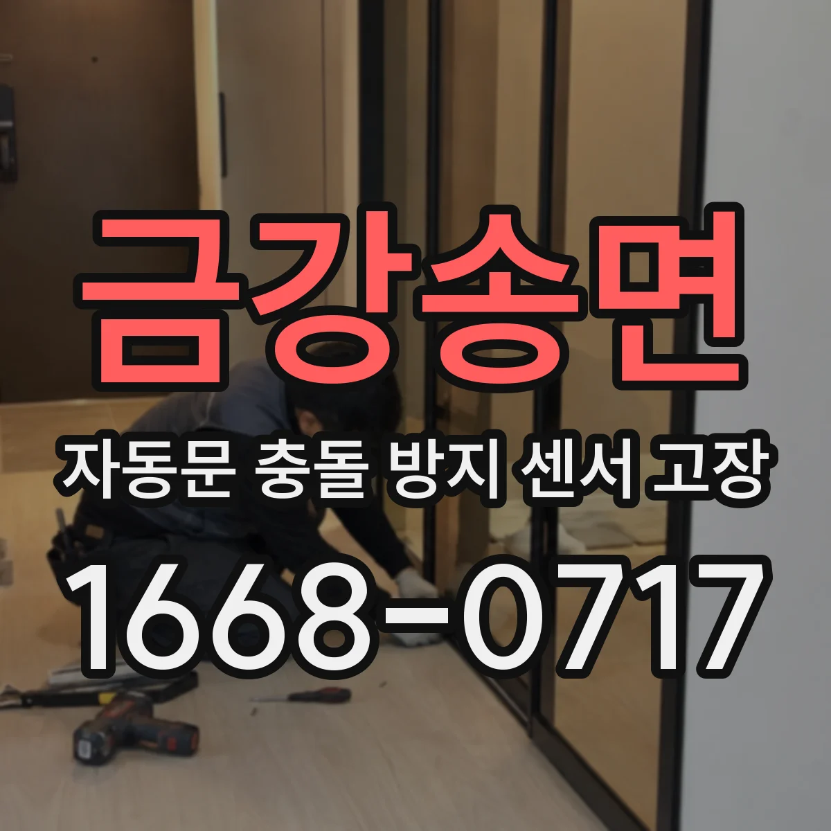금강송면 자동문 충돌 방지 센서 고장