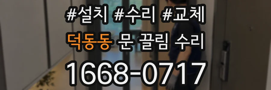덕동동 문 끌림 수리