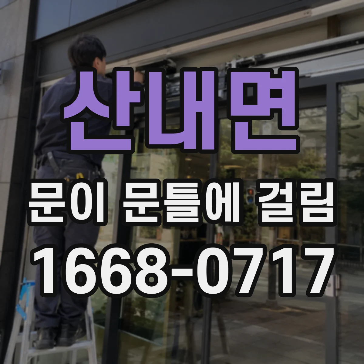 산내면 문이 문틀에 걸림