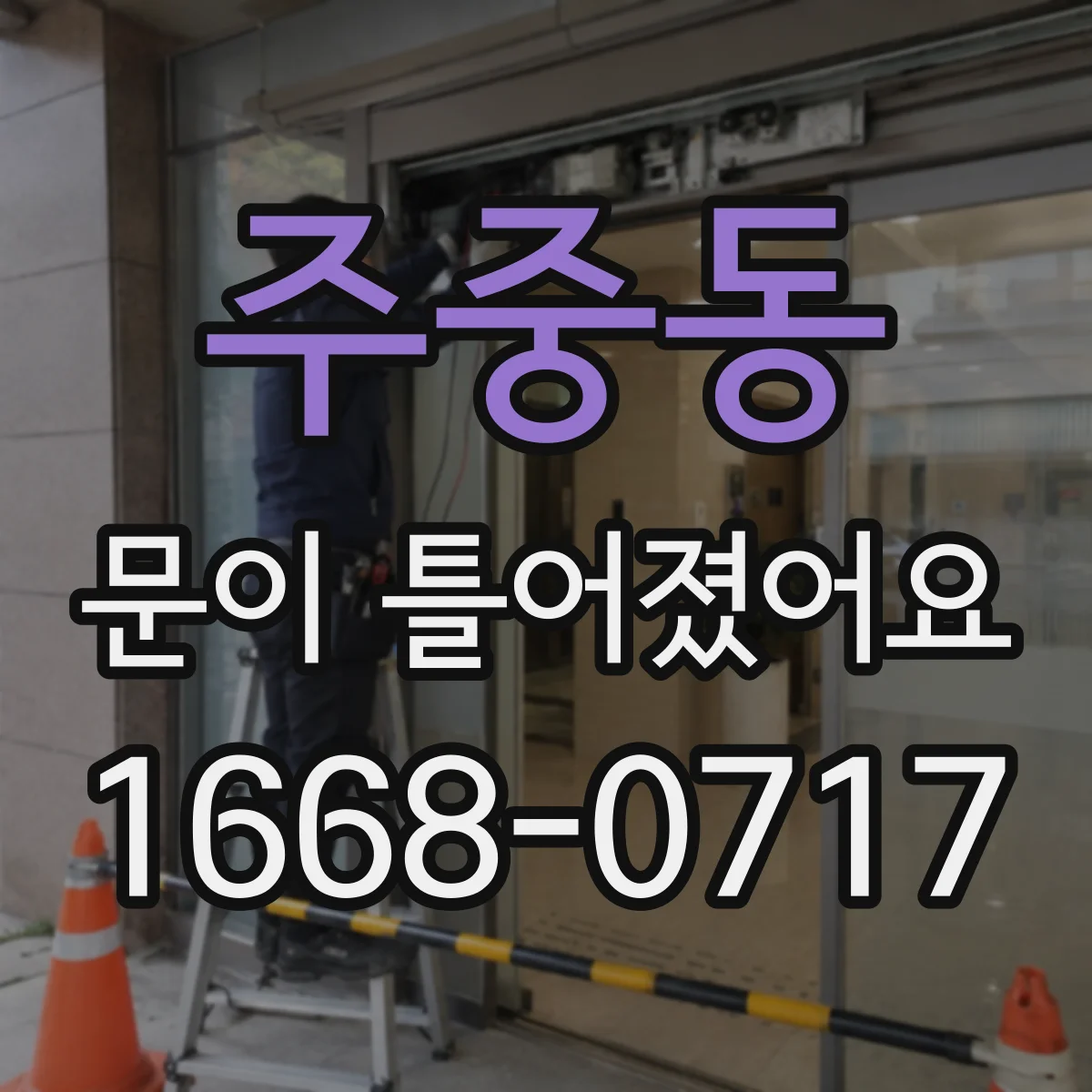 주중동 문이 틀어졌어요