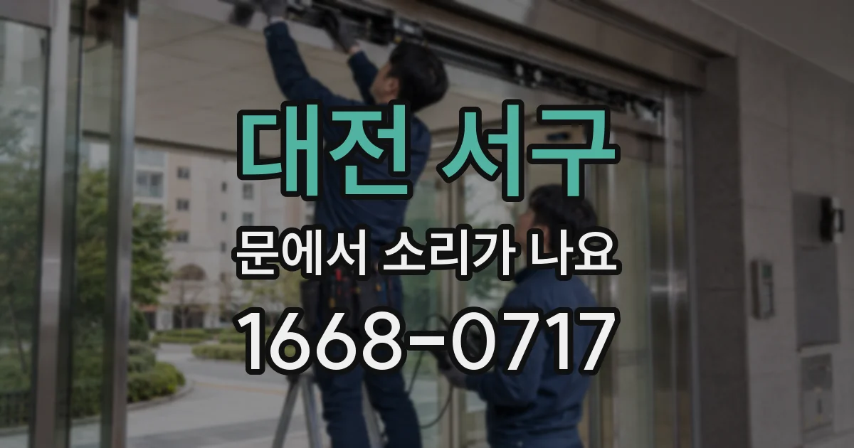 대전 서구 문에서 소리가 나요