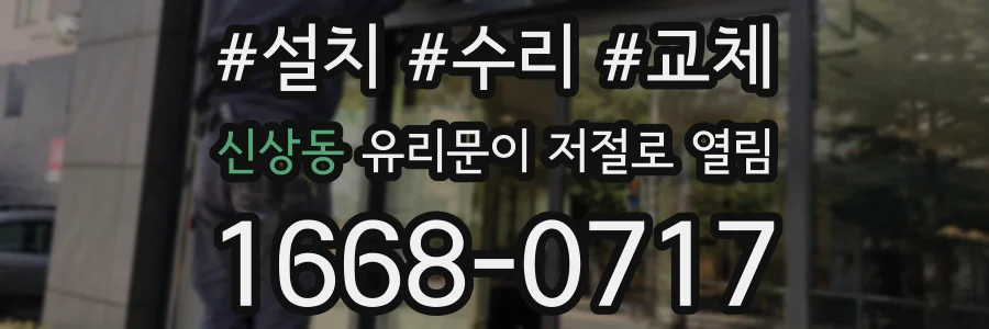 신상동 유리문이 저절로 열림