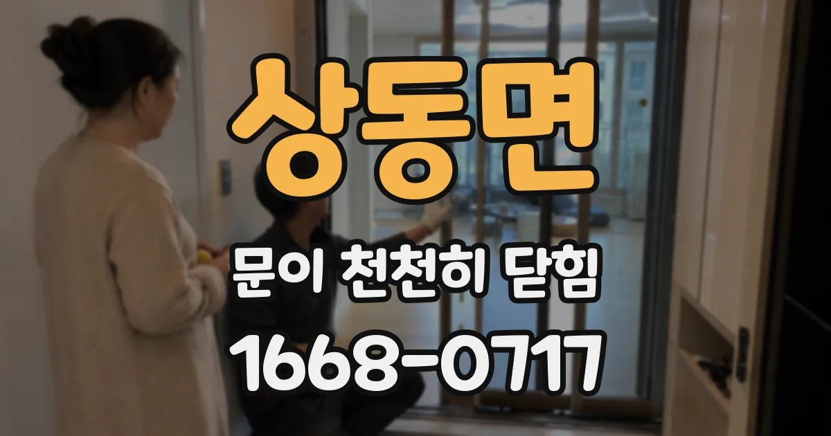 상동면 문이 천천히 닫힘