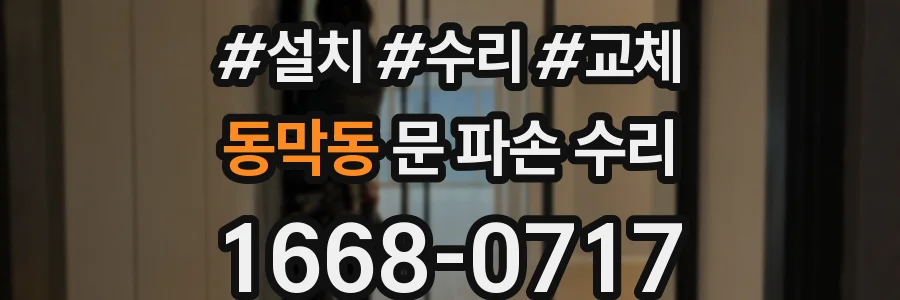 동막동 문 파손 수리