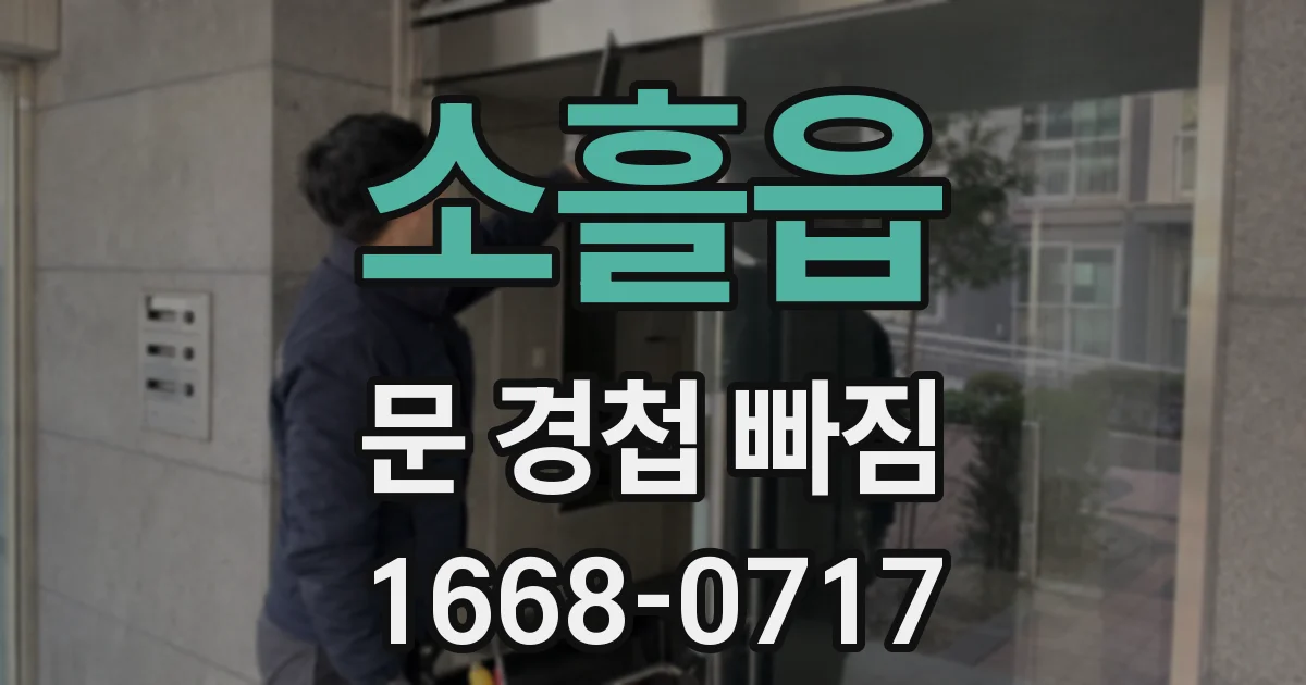 소흘읍 문 경첩 빠짐