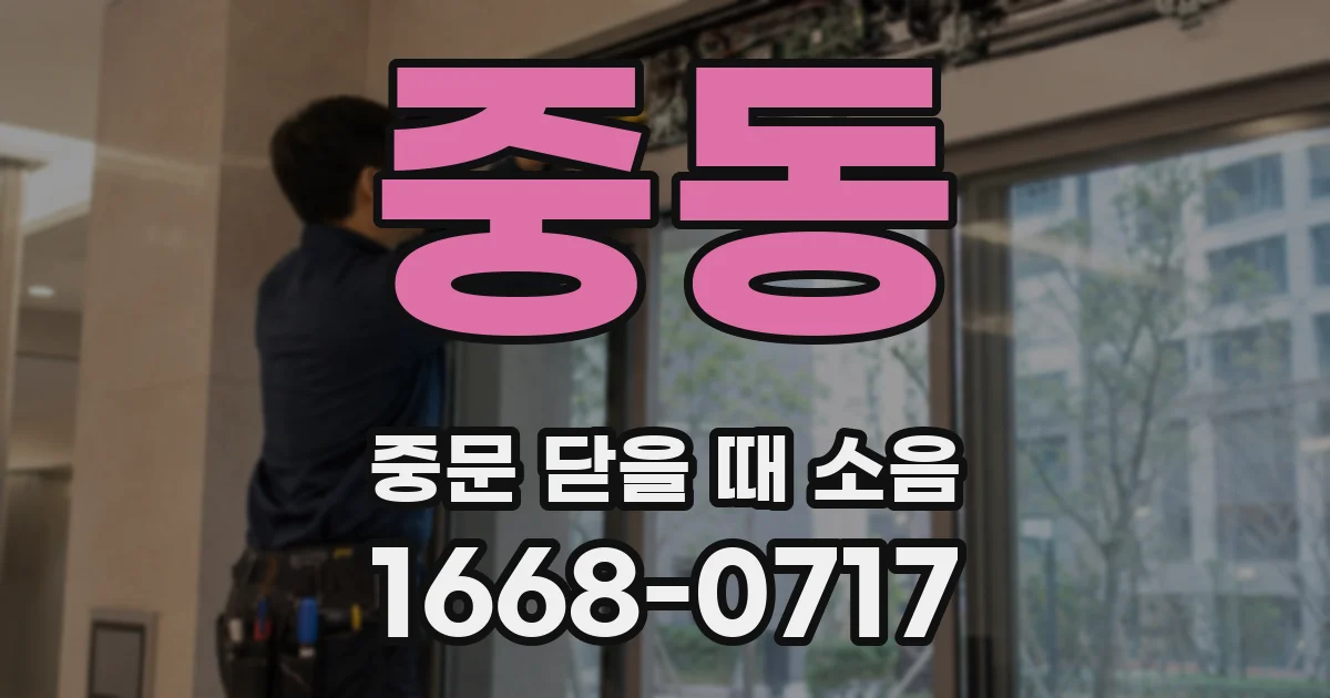 중동 중문 닫을 때 소음