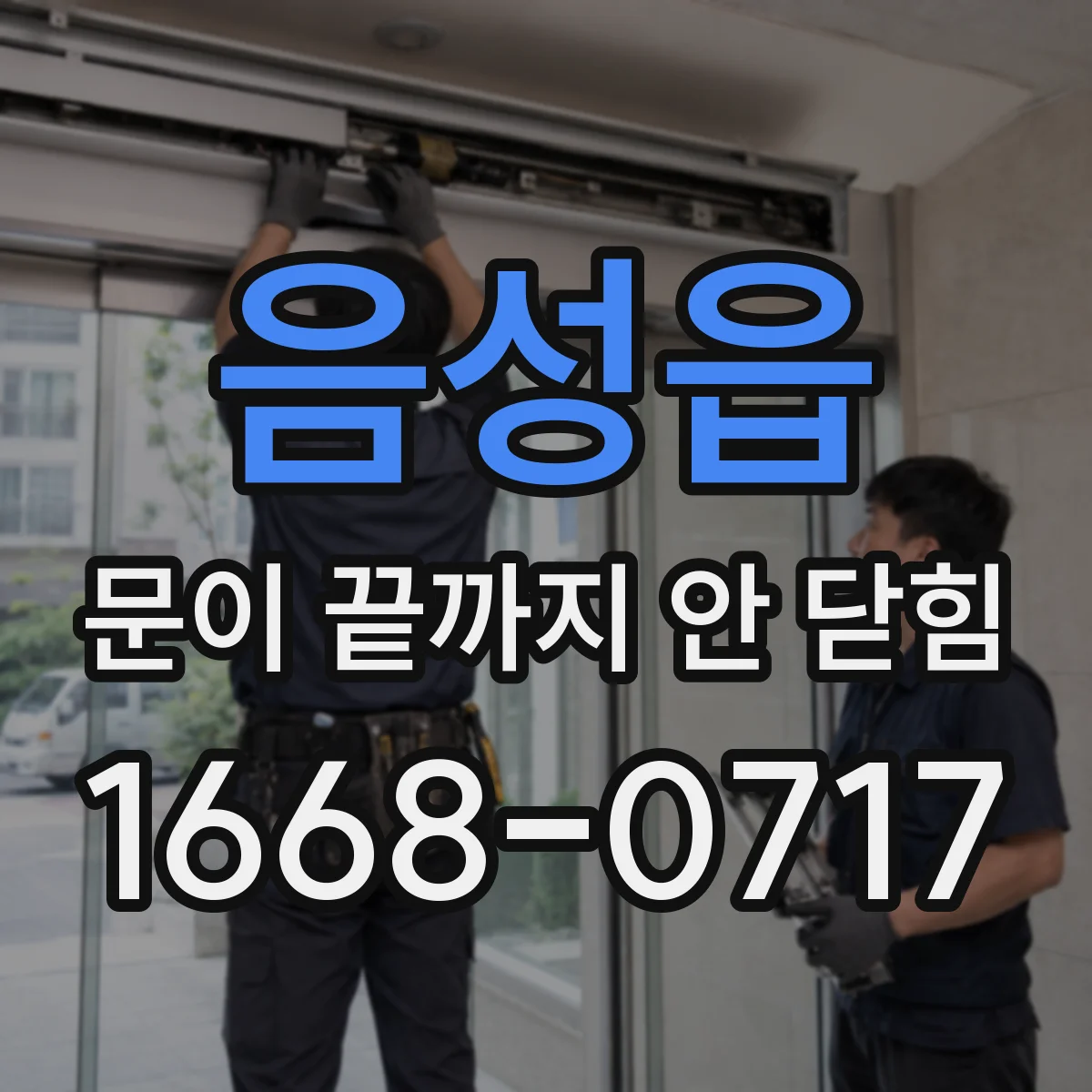 음성읍 문이 끝까지 안 닫힘