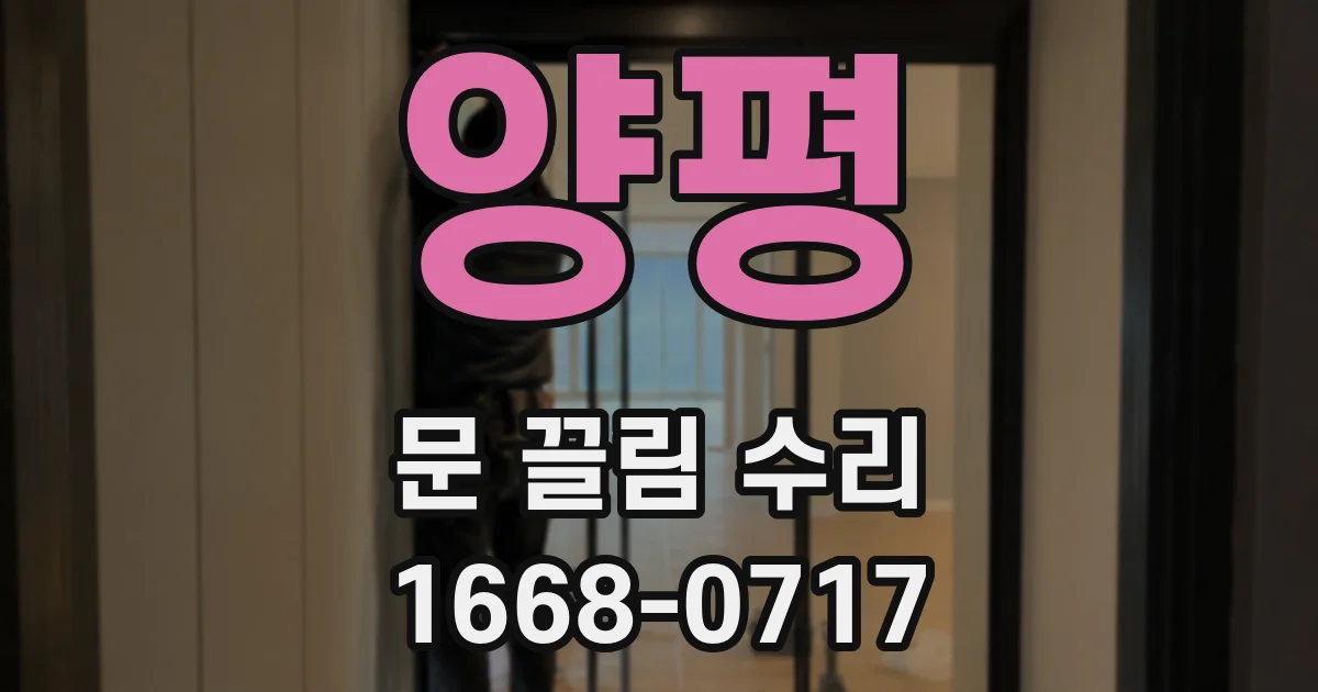 양평 문 끌림 수리