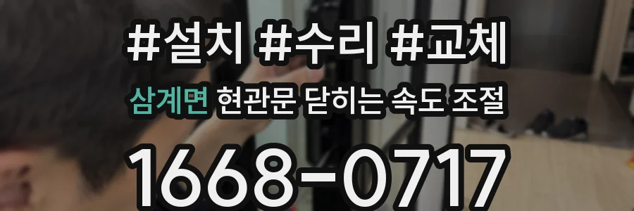 삼계면 현관문 닫히는 속도 조절