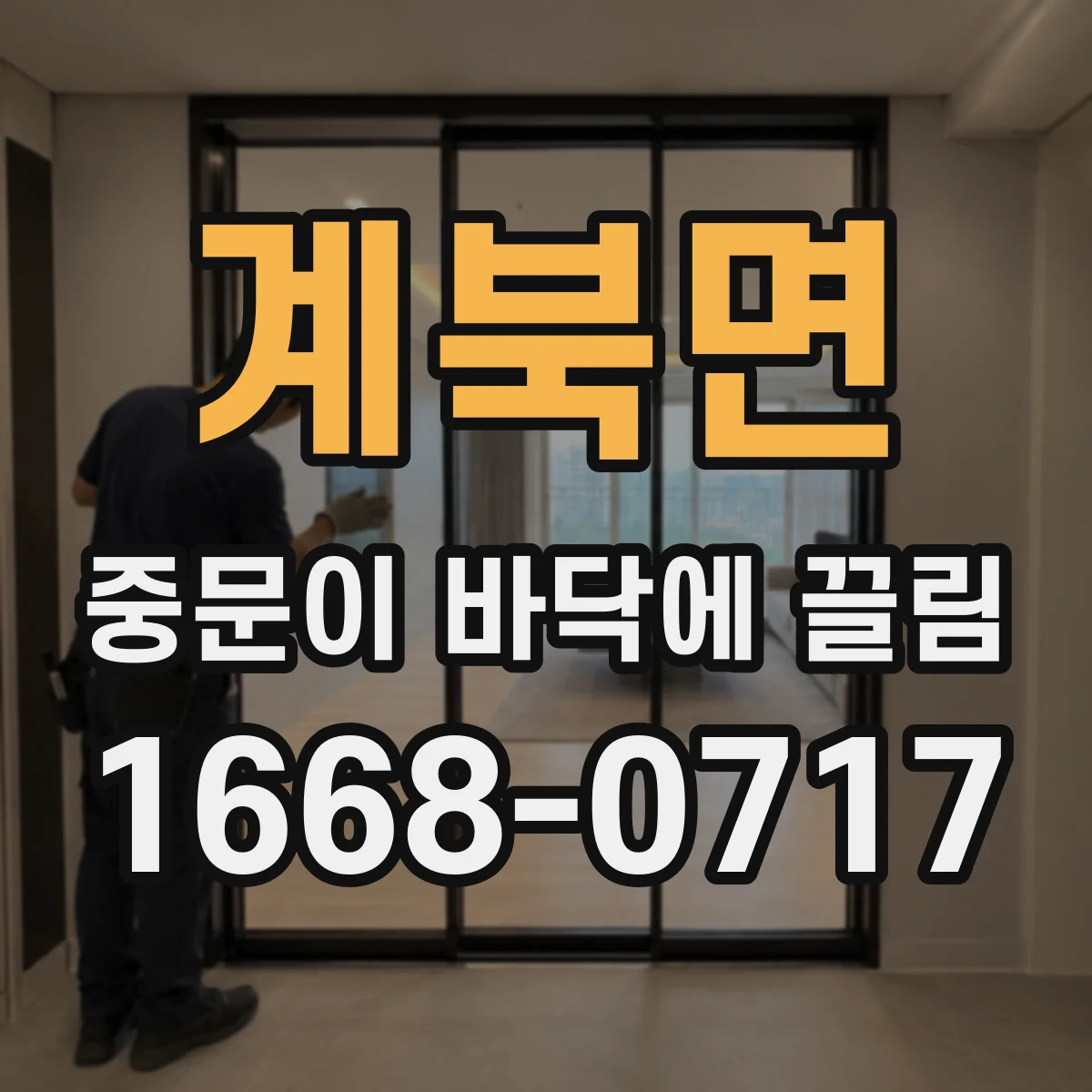 계북면 중문이 바닥에 끌림