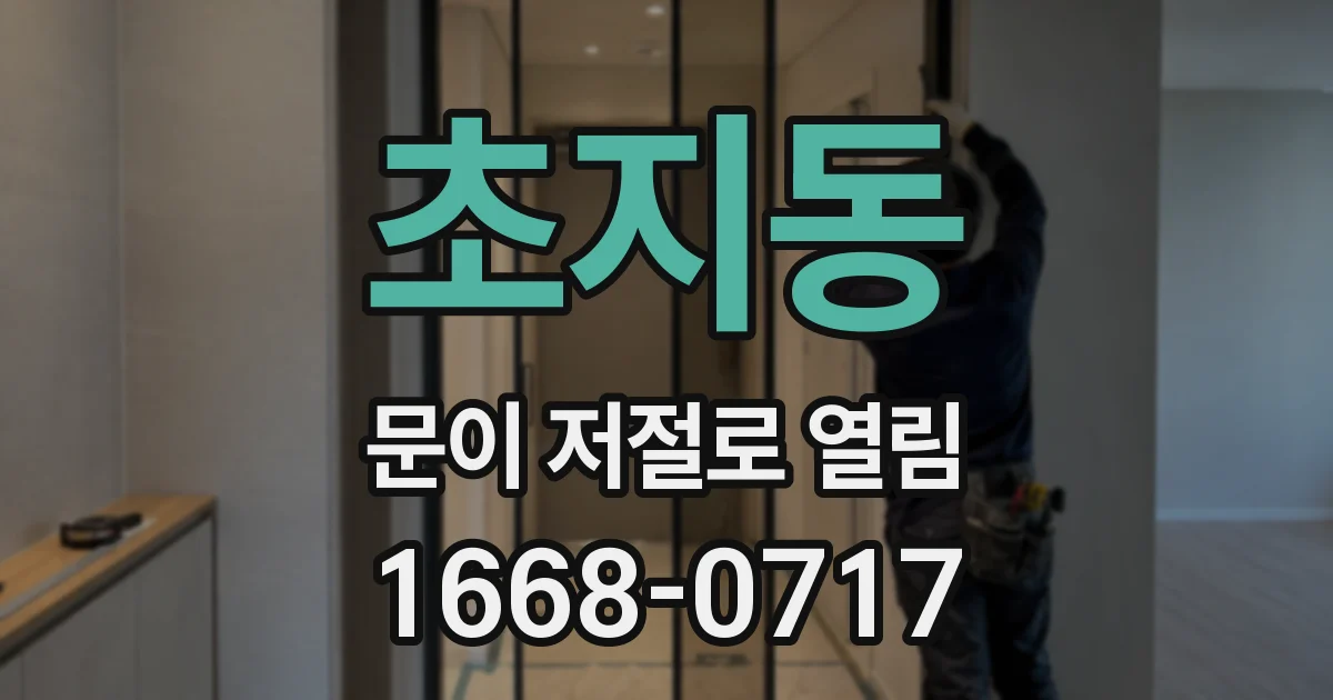 초지동 문이 저절로 열림