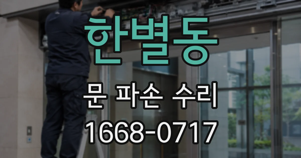 한별동 문 파손 수리